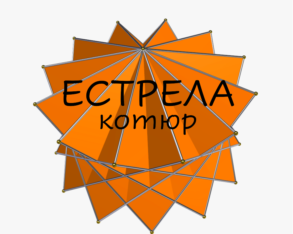Знание за утрешния ден | Естрела Котюр ЕООД